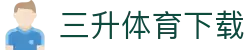 三升体育下载_三升体育登录平台_官网最新入口